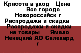 Красота и уход › Цена ­ 50 - Все города, Новороссийск г. Распродажи и скидки » Распродажи и скидки на товары   . Ямало-Ненецкий АО,Салехард г.